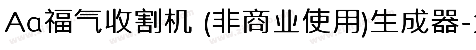 Aa福气收割机 (非商业使用)生成器字体转换
